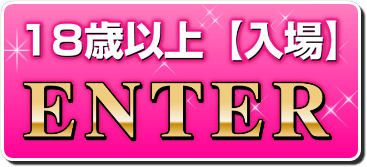 18歳以上［入場］