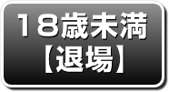 18歳未満［退場］
