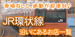 JR環状線沿いにあるお店一覧