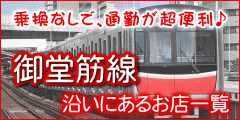御堂筋線沿いにあるお店一覧