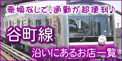 谷町線沿いにあるお店一覧
