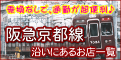 阪急京都線沿いにあるお店一覧