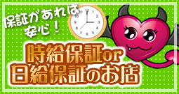 時給保証or日給保証のお店一覧