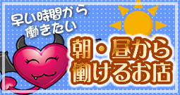 朝・昼から働けるお店一覧