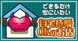 自宅待機OKのお店一覧