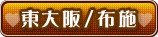 東大阪/布施
