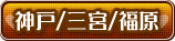 神戸/三宮/福原