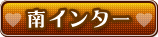 南インター