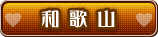 和歌山