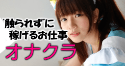 オナクラ