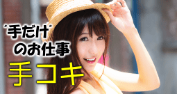 手コキ