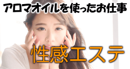 性感エステ