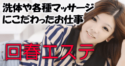 回春エステ