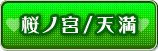 桜ノ宮/天満