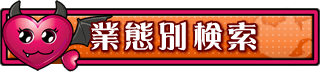 業態別検索