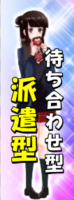 派遣型・待ち合わせ型