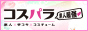 Cospara(コスパラ)