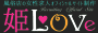 姫LOVE