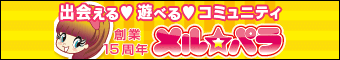 メル☆パラ