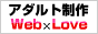 ウェブLOVE